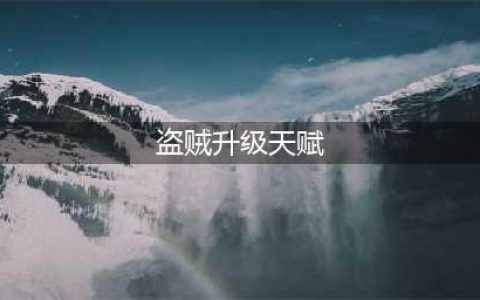 《魔兽世界》怀旧服盗贼练级天赋怎么选 盗贼练级天赋攻略