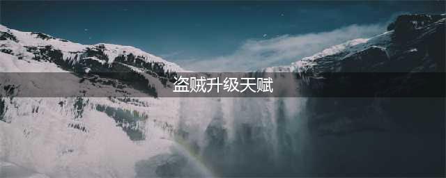 《魔兽世界》怀旧服盗贼练级天赋怎么选 盗贼练级天赋攻略