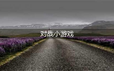 双人对战小游戏合集下载推荐2021 经典的双人对战游戏有哪些(对战小游戏)