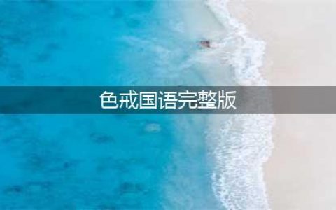 色戒未删减版梁朝伟的情色之路与敬业精神(色戒国语完整版)