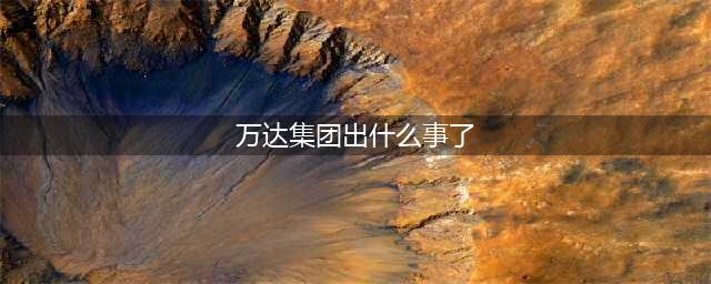 万达集团：真的不行啦！不仅屡被执行，还欠薪！(万达集团出什么事了)