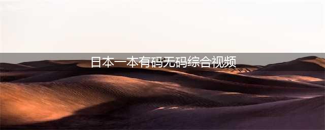 日本21岁美女网上售卖自己的无码视频，被捕后竟称是为了满足粉丝要求？！(日本一本有码无码综合视频)