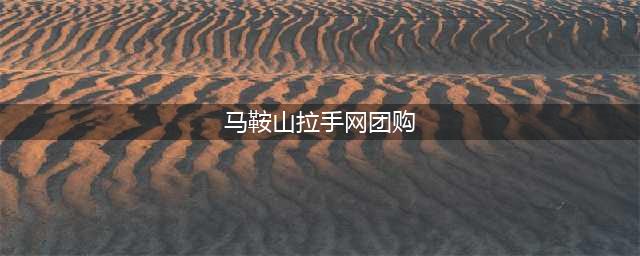 马鞍山女子被网约车司机猥亵拉手摸腿，竟称长期没有夫妻生活(马鞍山拉手网团购)