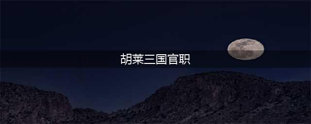 《胡莱三国》收服属臣方法 怎么收服属臣(胡莱三国官职)