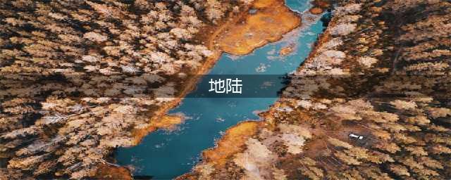 《火影忍者》手游地陆怎么样 地陆技能介绍