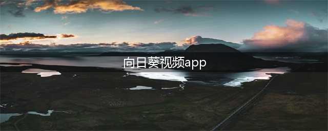 远程控制电脑的软件推荐(向日葵视频app)