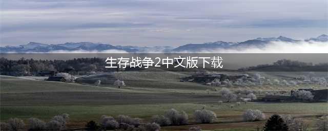 生存战争2中文版下载野人岛 生存战争2最新下载地址(生存战争2中文版下载)