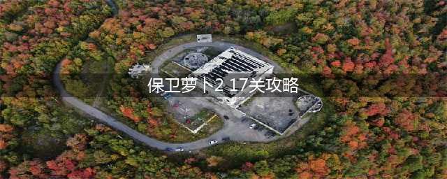 保卫萝卜2第17关攻略