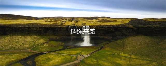 《魔兽世界》缰绳来袭IV巫妖王之怒成就怎么玩 巫妖王之怒成就图文教程(缰绳来袭)