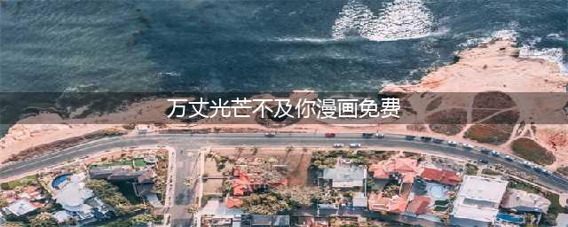 她为男友顶罪遭受牢狱之灾，回家之后竟发现男友已经娶了姐姐！(万丈光芒不及你漫画免费)