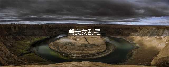 美女为漂亮剃光全身毛 看完被惊呆了 整个过程笑个不停(帮美女刮毛)