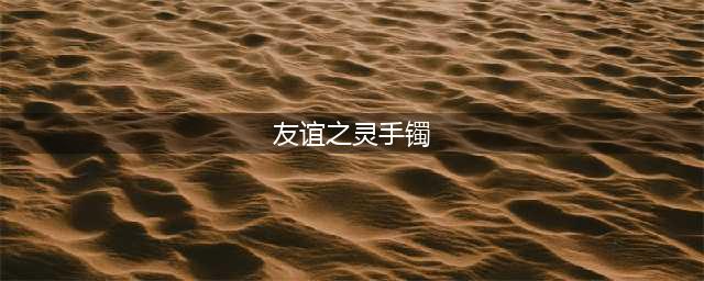 《DNF》加BUFF等级的手镯介绍