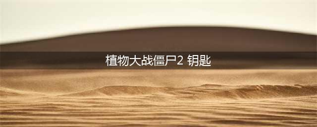 《植物大战僵尸2》困难模式攻略 解锁条件分享(植物大战僵尸2 钥匙)