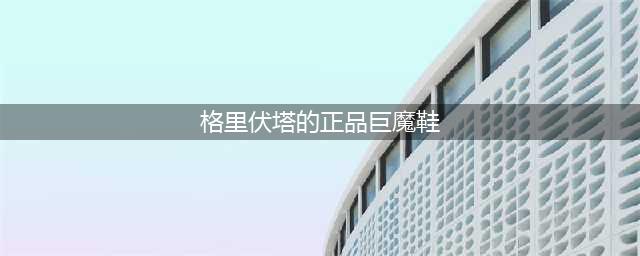 魔兽世界巨魔鞋子怎么买 魔兽世界7.0巨魔鞋子在哪里买(格里伏塔的正品巨魔鞋)
