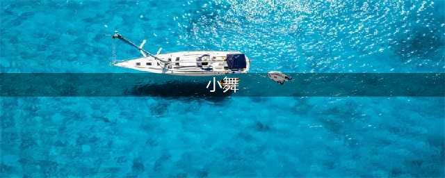 终于知道小舞为什么最后成为修罗剑鞘了，修罗神真是用心良苦(小舞)