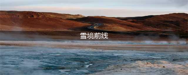 《剑与远征》雪境前线通关攻略 雪境前线怎么过(雪境前线)