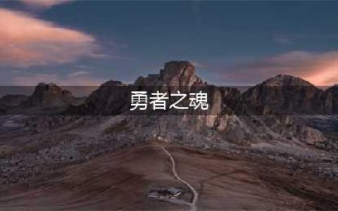 《塞尔达传说王国之泪》古代勇者之魂获取方法及强化素材一览