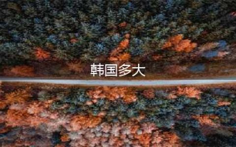 韩国国土面积多大？和中国哪个省最为接近呢(韩国多大)