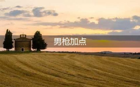 《英雄联盟手游》男枪天赋如何加点 男枪天赋最强加点推荐