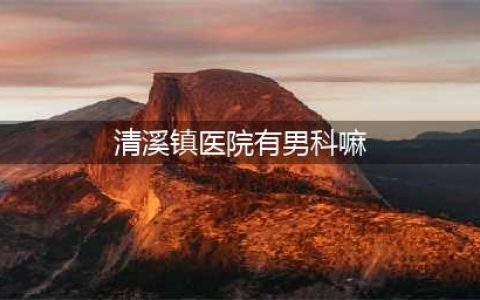 【助孕门诊】中山三院生殖中心与东莞市清溪医院携手开启“幸孕之门”(清溪镇医院有男科嘛)
