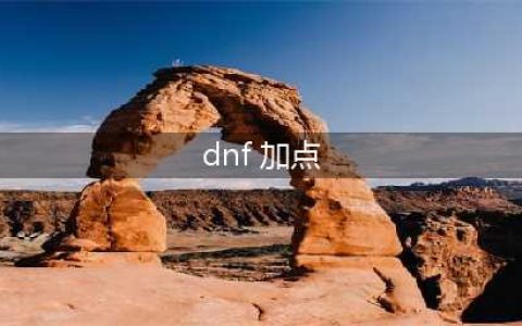 《DNF》100级全职业怎么加点 100级全职业加点大全(dnf 加点)