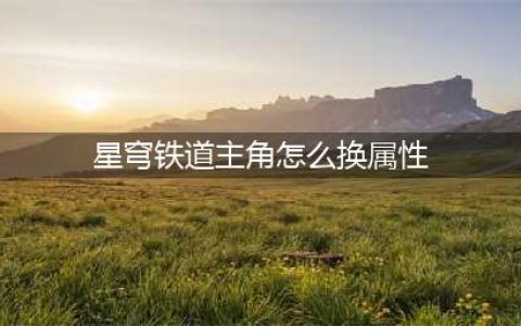 星穹铁道主角怎么换属性