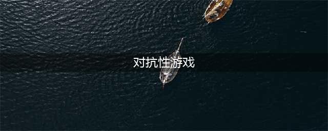 2022有哪些好玩的团队对抗性游戏 热门的对抗性游戏推荐(对抗性游戏)