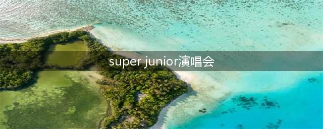 SUPER JUNIOR即将开启2024亚洲巡演！(super junior演唱会)