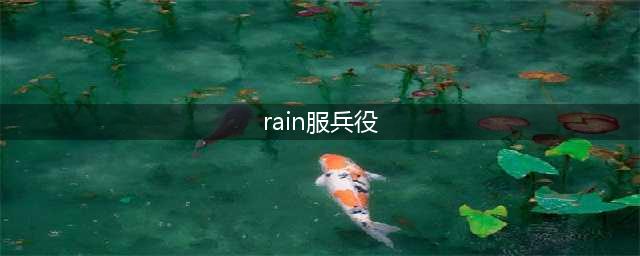 国外明星Rain服兵役期间偷偷外出约会，还出国旅游，最终人设崩塌(rain服兵役)