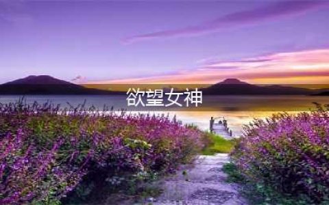 《女神联盟2》欲望女神人物介绍