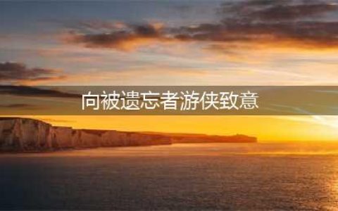 魔兽世界9.2.5新支线曝光 无缝“转职”黑暗游侠(向被遗忘者游侠致意)