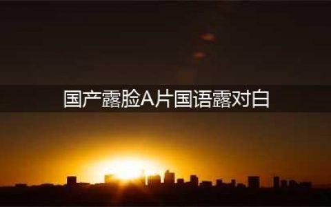 《老婆的瑜伽老师》国语对白高清(国产露脸A片国语露对白)