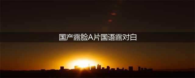 《老婆的瑜伽老师》国语对白高清(国产露脸A片国语露对白)