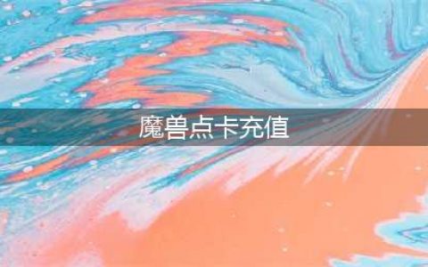 《魔兽世界》月卡充值和点卡充值哪个好 月卡充值和点卡充值性价比介绍(魔兽点卡充值)