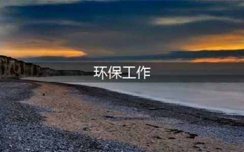 重视环境保护工作 安踏为生物多样性贡献力量(环保工作)