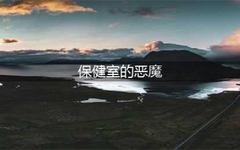 《方舟指令》保健室的小恶魔皮肤怎么获得 保健室的小恶魔皮肤获得方法(保健室的恶魔)