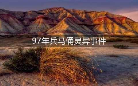 兵马俑之谜神秘事件背后的真相(97年兵马俑灵异事件)