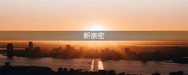 《王者荣耀》新亲密度昵称有哪些 新亲密度昵称汇总一览(新亲密)
