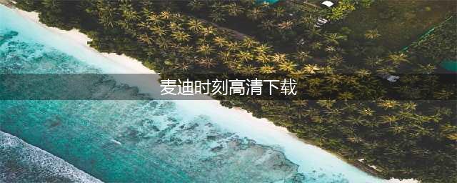 暴走勇者九游版下载 九游暴走勇者下载安装教程(麦迪时刻高清下载)