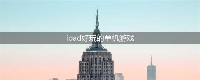 平板上好玩的游戏单机推荐2021 十大最适合平板电脑的单机游戏有哪些(ipad好玩的单机游戏)