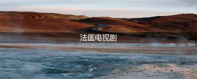 10部好看的“法医悬疑”电视剧，破案就是这么叼！(法医电视剧)