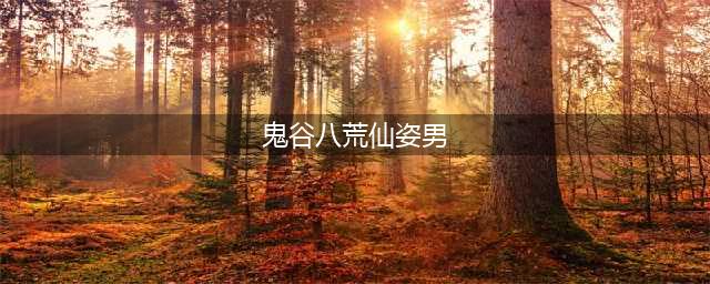 鬼谷八荒仙姿男最高魅力900怎么捏 具体捏出方法分享(鬼谷八荒仙姿男)