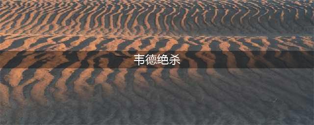 当韦德绝杀勇士再度跃上技术台时，那些尘封的回忆便涌上了心头(韦德绝杀)