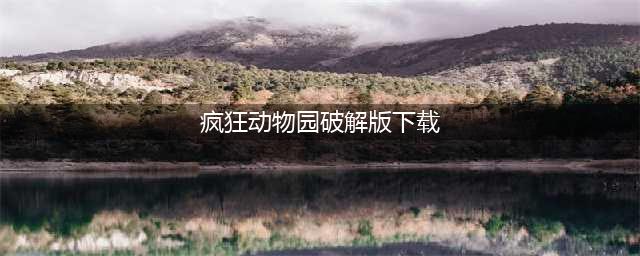 疯狂动物园树叶帽图鉴 一级帽子图鉴大全(疯狂动物园破解版下载)