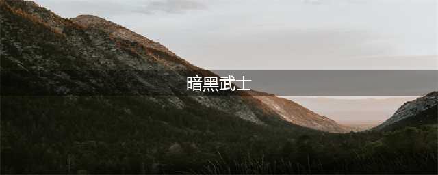 地下城割草黑暗武士装备怎么搭配 黑暗武士最强装备搭配推荐(暗黑武士)