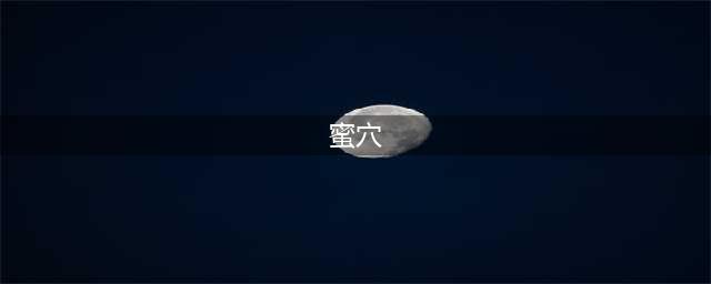 霸道总裁才是世界上最惨的男人(蜜穴)