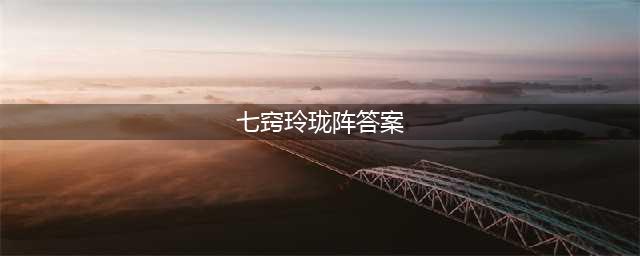 《梦幻西游》可以找她打探七窍玲珑阵的秘密答案