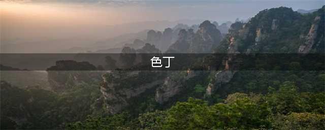 面料知识：色丁布(色丁)