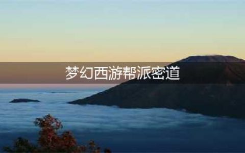 梦幻西游帮派密道怎么刷(梦幻西游帮派密道)