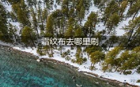 魔兽世界霜纹布怎么刷最快 80wlk怀旧服霜纹布速刷攻略(霜纹布去哪里刷)